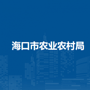 海口市農(nóng)業(yè)農(nóng)村局各部門職責(zé)及聯(lián)系電話