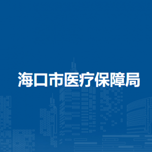 ?？谑嗅t(yī)療保障局各部門職責(zé)及聯(lián)系電話