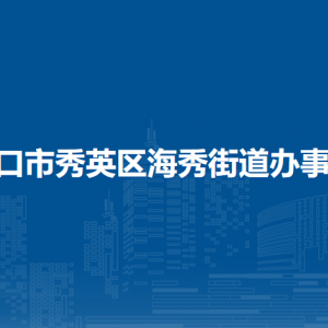 ?？谑行阌^(qū)海秀街道辦事處各社區(qū)聯(lián)系電話
