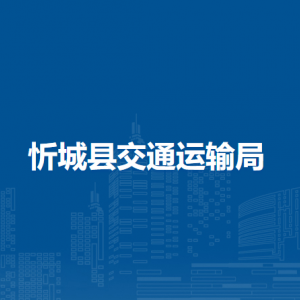 忻城縣交通運輸局各部門負責人和聯(lián)系電話