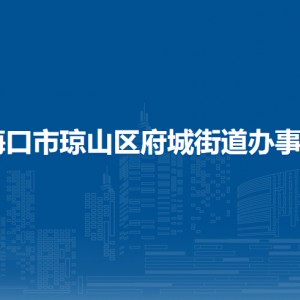 ?？谑协偵絽^(qū)府城街道辦事處各部門職責(zé)及聯(lián)系電話