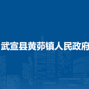 武宣縣黃茆鎮(zhèn)政府各部門負責人和聯(lián)系電話