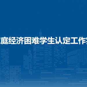 海南省家庭經(jīng)濟(jì)困難學(xué)生認(rèn)定工作實(shí)施辦法（全文）