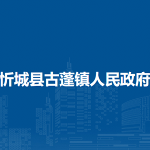 忻城縣古蓬鎮(zhèn)政府各部門(mén)負(fù)責(zé)人和聯(lián)系電話(huà)