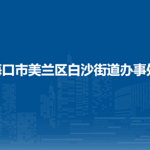 海口市美蘭區(qū)白沙街道辦事處各部門職責及聯(lián)系電話