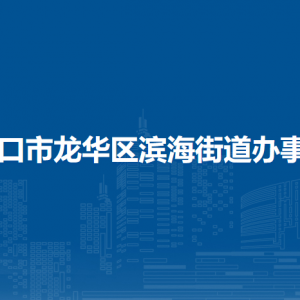 海口市龍華區(qū)濱海街道辦事處各部門工作時間及聯(lián)系電話