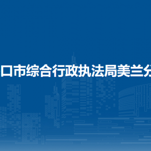 ?？谑芯C合行政執(zhí)法局美蘭分局各部門聯(lián)系電話