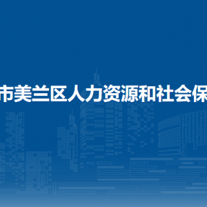 海口市美蘭區(qū)人力資源和社會保障局下屬單位聯(lián)系電話