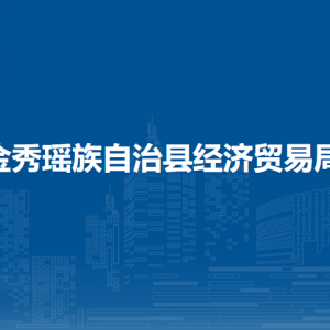 金秀瑤族自治縣經(jīng)濟貿(mào)易局各部門負(fù)責(zé)人和聯(lián)系電話