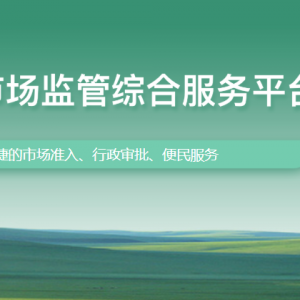 內(nèi)蒙古注冊(cè)公司所需材料及規(guī)范要求