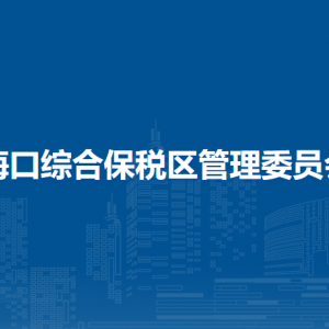 ?？诰C合保稅區(qū)管理委員會各部門工作時間及聯(lián)系電話