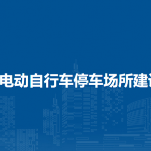 海口市秀英區(qū)電動(dòng)自行車停車場(chǎng)所建設(shè)補(bǔ)貼暫行辦法（全文）