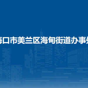 ?？谑忻捞m區(qū)海甸街道辦事處各部門職責及聯(lián)系電話