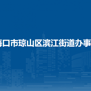 海口市瓊山區(qū)濱江街道辦事處各部門職責及聯(lián)系電話