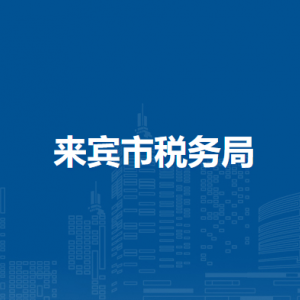 來賓市稅務(wù)局各縣（市、區(qū)）分局辦公地址及納稅咨詢電話