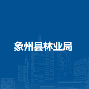 象州縣林業(yè)局各部門(mén)負(fù)責(zé)人和聯(lián)系電話(huà)