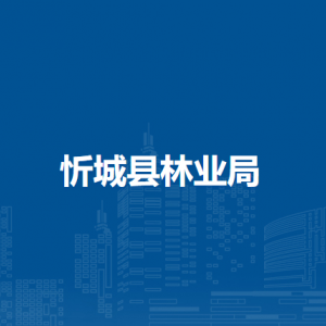 忻城縣林業(yè)局各部門負責(zé)人和聯(lián)系電話