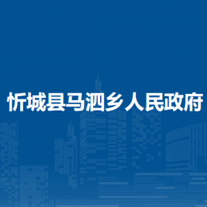 忻城縣馬泗鄉(xiāng)政府各部門(mén)負(fù)責(zé)人和聯(lián)系電話