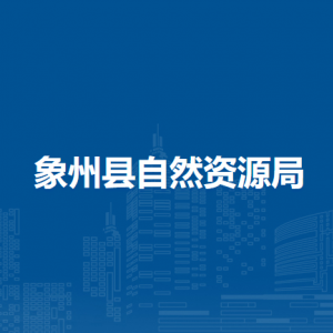 象州縣自然資源局各部門負(fù)責(zé)人和聯(lián)系電話