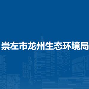 崇左市龍州生態(tài)環(huán)境局各部門(mén)負(fù)責(zé)人和聯(lián)系電話
