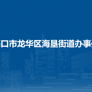 ?？谑旋埲A區(qū)海墾街道辦事處轄區(qū)各社區(qū)聯(lián)系電話