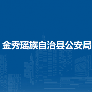 金秀瑤族自治縣公安局各部門負責人和聯(lián)系電話