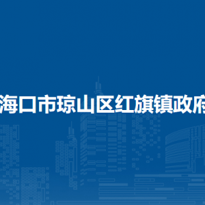 ?？谑协偵絽^(qū)紅旗鎮(zhèn)政府各部門聯(lián)系電話