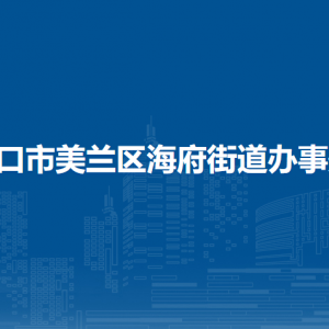 ?？谑忻捞m區(qū)海府路街道辦事處各社區(qū)居委會(huì)聯(lián)系電話