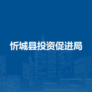 忻城縣投資促進局各部門負責(zé)人和聯(lián)系電話