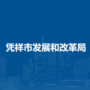 憑祥市發(fā)展和改革局各部門負責人和聯(lián)系電話