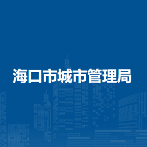 ?？谑谐鞘泄芾砭窒聦賳挝宦?lián)系電話