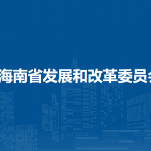 海南省發(fā)展和改革委員會直屬單位辦公地址及聯(lián)系電話
