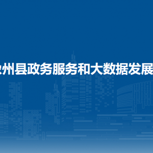象州縣政務服務和大數(shù)據(jù)發(fā)展局各部門負責人和聯(lián)系電話