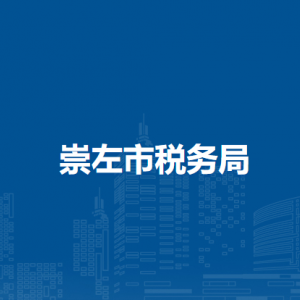 崇左市稅務(wù)局各分局（稽查局）辦公地址及納稅服務(wù)咨詢電話