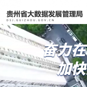 貴州省大數(shù)據(jù)發(fā)展管理局下屬單位地址及聯(lián)系電話