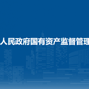 崇左市國資委各部門負(fù)責(zé)人和聯(lián)系電話