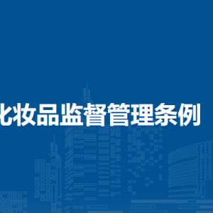 化妝品監(jiān)督管理條例（全文）