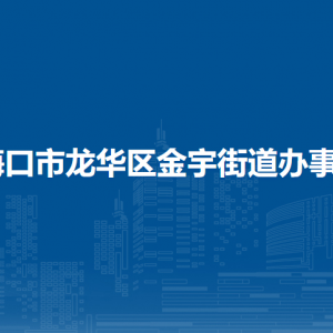?？谑旋埲A區(qū)金宇街道辦事處各社區(qū)居委會聯(lián)系電話
