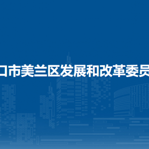 海口市美蘭區(qū)發(fā)展和改革委員會下屬單位地址及聯(lián)系電話