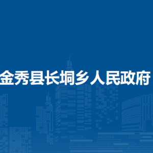 金秀縣長垌鄉(xiāng)政府各部門負責人和聯(lián)系電話
