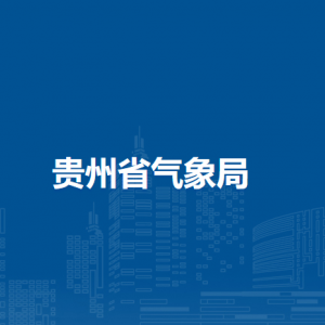 貴州省氣象局各部門負責(zé)人和聯(lián)系電話