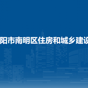 貴陽市南明區(qū)住房和城鄉(xiāng)建設(shè)局各部門負(fù)責(zé)人和聯(lián)系電話