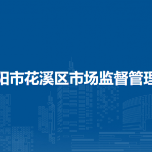 貴陽市花溪區(qū)市場監(jiān)督管理局微型企業(yè)發(fā)展服務(wù)科