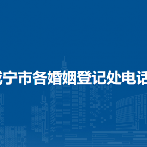 咸寧市各區(qū)（縣）婚姻登記處聯(lián)系電話