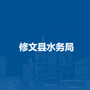 修文縣水務(wù)局各部門負(fù)責(zé)人和聯(lián)系電話