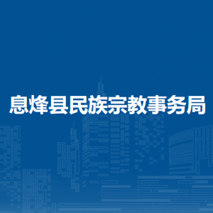 息烽縣少數(shù)民族流動(dòng)人口服務(wù)中心負(fù)責(zé)人及聯(lián)系電話