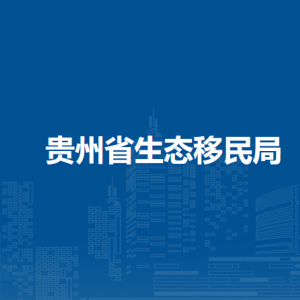 貴州省生態(tài)移民局各部門負責人和聯(lián)系電話