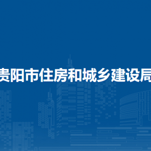 貴陽市住房和城鄉(xiāng)建設局城市更新處