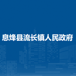 息烽縣流長鎮(zhèn)黨務(wù)政務(wù)服務(wù)中心