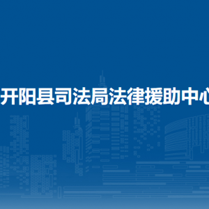 開陽縣司法局法律援助中心